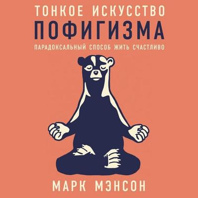 Tonkoe iskusstvo pofigizma: Paradoksalnyy sposob zhit schastlivo - Mark Manson, Audio, 4071498438213