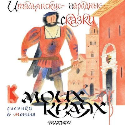 Italyanskie narodnye skazki. V moih krayah - Collection, Audio, 9785171732783