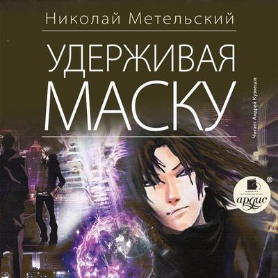 Uderzhivaya masku - Nikolaj Metel'skij; Audio, 4064066557393