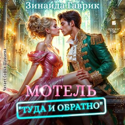 Motel' «Tuda i obratno» - Zinaida Gavrik, Audio, 4057664911247