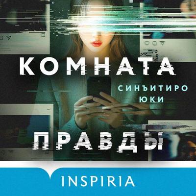 Komnata pravdy - Yuki Shin'ichirō; Audio, 9785042214943