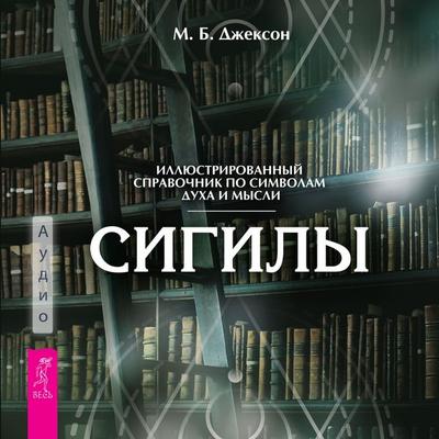 Sigily. Illyustrirovannyy putevoditel' po simvolam duha i mysli - Mark B. Jackson, Audio, 9785957364467