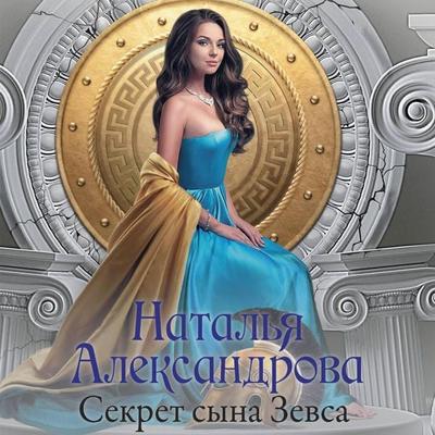 Sekret syna Zevsa - Natalia Alexandrova, Audio, 9785171765620