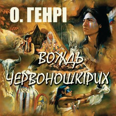 Vozhd chervonoshkіrih - O. Henry, Audio, 4099995432916