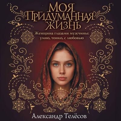 Moya pridumannaya zhizn - Alexander Telesov, Audio, 9785171823825