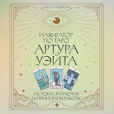 Navigator po Taro Artura Ueyta. Istoki, znacheniya i printsipy raboty - Alena Razumova, Audio, 9785171764333