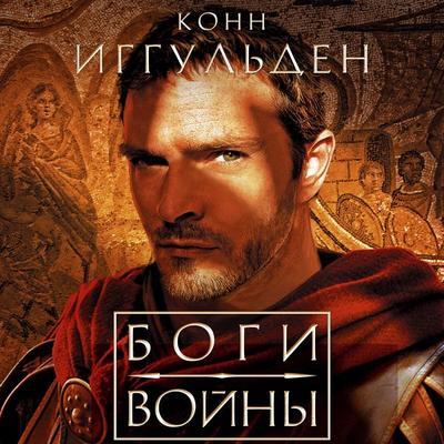 Bogi voyny - Conn Iggulden, Audio, 9785389275461
