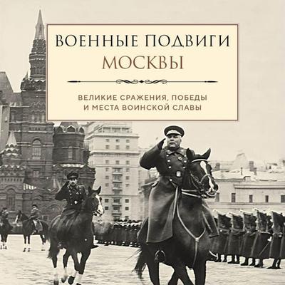 Voennye podvigi Moskvy - Lidia Chernyshevskaya, Audio, 9785042034596
