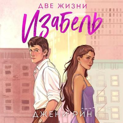 Dve zhizni Izabel' - Dzheni Rin, Audio, 9785042284922