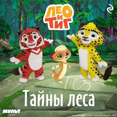 Leo i Tig. Tayny lesa - Kollektiv avtorov, Audio, 9785042304651