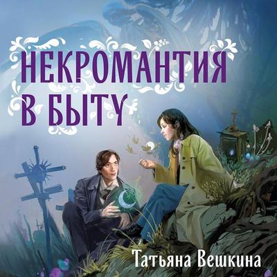 Nekromantiya v bytu. Predaniya stariny - Tatyana Veshkina, Audio, 9785041934002