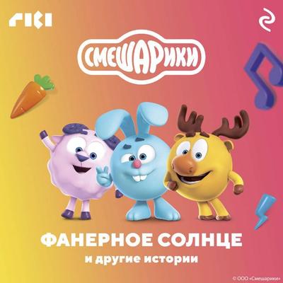 Smeshariki. Fanernoe solntse i drugie istorii - Kollektiv avtorov, Audio, 9785041805029