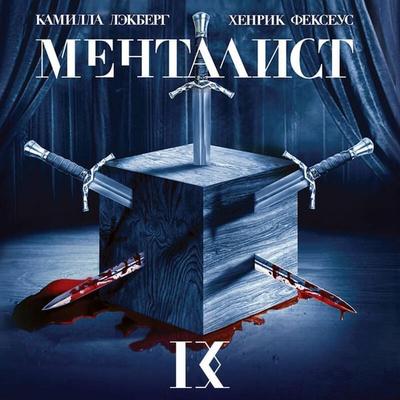 Mentalist - Camilla Läckberg,Henrik Fexeus, Audio, 9785041634735
