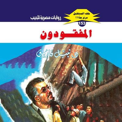 Missing people - Nabil Farouk, Audio, 9786463191981
