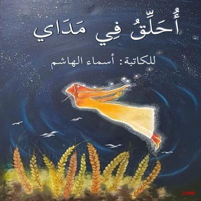 Fly in my range - Asmaa Al-Hashem, Audio, 4071498006351