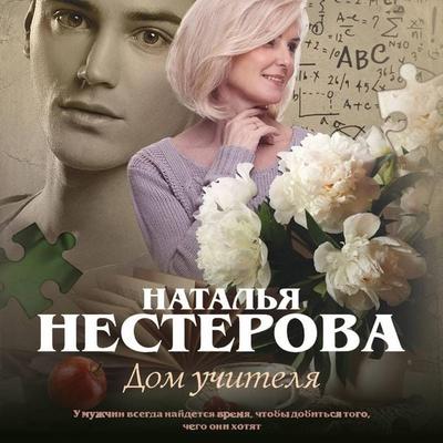 Dom uchitelya - Natalia Nesterova, Audio, 9785171260354
