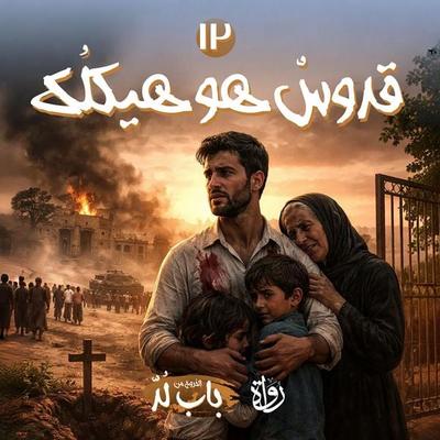 Holy is your temple - Mohamed Elsayed Abu Rayan, Audio, 9786637634917