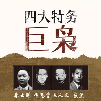 四大特务巨枭 - 陈达萌, Audio, 4069828646254