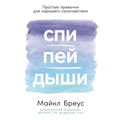 Spi, pei, dyshi: Prostye privychki dlya khoroshego samochuvstviya - Michael Breus, Audio, 9785006312371