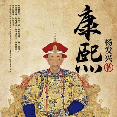 帝王系列-清圣祖康熙 - 杨发兴, Audio, 4099995942668