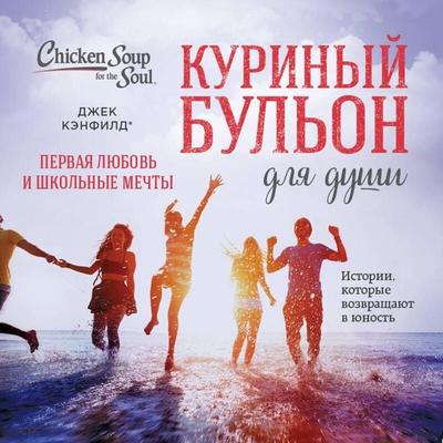 Kurinyy bulon dlya dushi. Pervaya lyubov i shkolnye mechty. Istorii, kotorye vozvraschayut v yunost - Kimberly Kirberger,Jack Canfield,Mark Victor