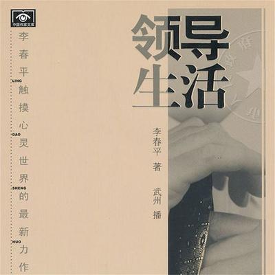 领导生活 - 李春平, Audio, 4099995944969