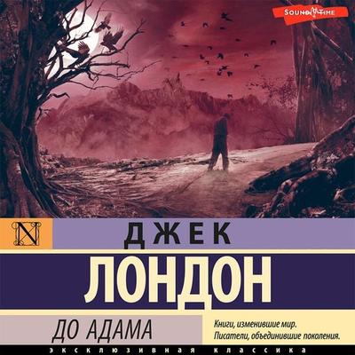 Do Adama - Jack London, Audio, 9785171412760
