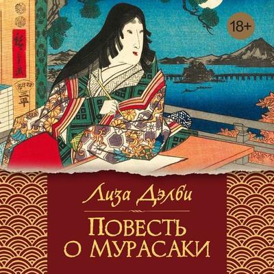 Povest' o Murasaki - Lisa Dalby, Audio, 9785389303768