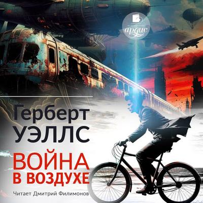 Vojna v vozduhe - Herbert George Wells, Audio, 4069829243445