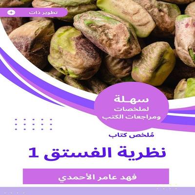 Summary of Pistachio theory book - Fahd Amer Al-Ahmadi, Audio, 9783351451455