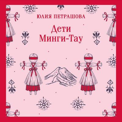 Deti Mingi-Tau - Yuliya Petrashova, Audio, 9785042307034