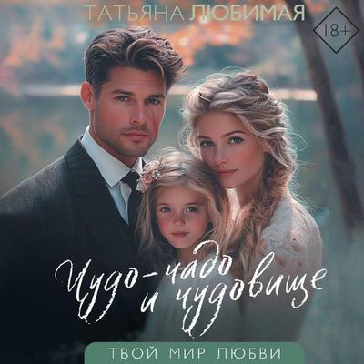 Chudo-chado i chudovische - Tatyana Lyubimaya, Audio, 9785171734046