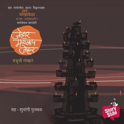 Johar Maaybaap Johar - Manjushree Gokhale, Audio, 9789353815493