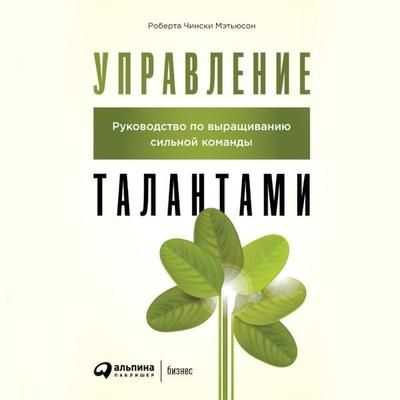 Evergreen Talent: A Guide to Hiring and Cultivating a Sustainable Workforce - Roberta CHinski Met'yuson; Audio, 9785961432022