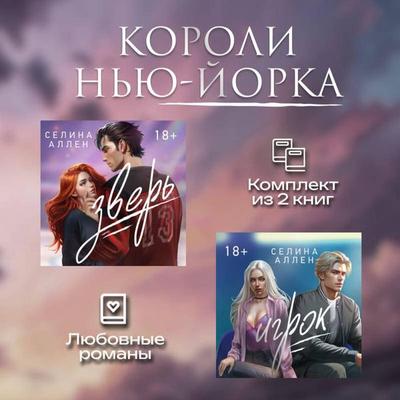 Koroli Nyu-Yorka. Komplekt iz 2 knig - Selina Allen, Audio, 9785042244674