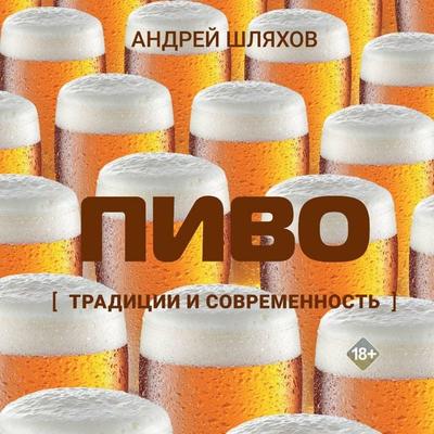 Pivo. Traditsii i sovremennost - Andrey Shlyakhov, Audio, 9785171915360
