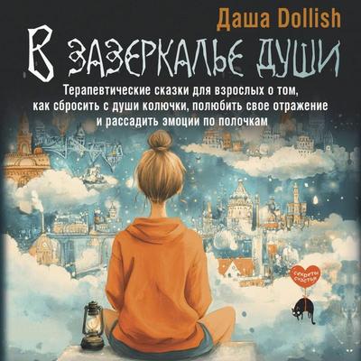 V zazerkale dushi - Dasha Dollish, Audio, 9785171754914