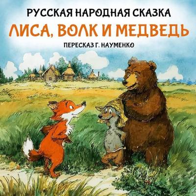 Lisa, volk i medved - Unknown Author, Audio, 9785171885182