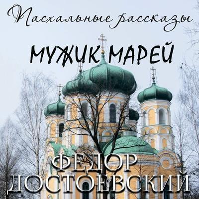 The Peasant Marey - Fyodor Dostoevsky, Audio, 4099995242607
