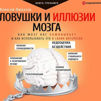 Lovushki i illyuzii mozga. Kak mozg nas obmanyvaet i kak ispol'zovat' eto v svoih interesah - Alexey Filatov, Audio, 9785171278595