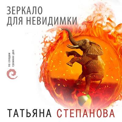 Zerkalo dlya nevidimki - Tatyana Stepanova, Audio, 9785041677244