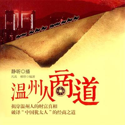 温州人商道 - 凡禹，柳珍, Audio, 4099995944884