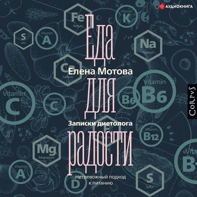 Eda dlya radosti. Zapiski dietologa - Elena Motova, Audio, 4064067838415