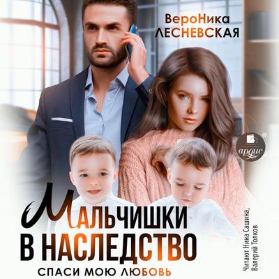 Mal'chishki v nasledstvo. Spasi moyu lyubov' - Veronika Lesnevskaya, Audio, 4099995353891