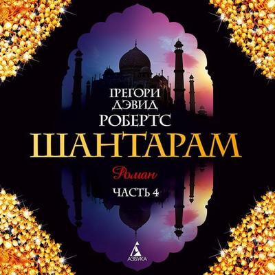 SHantaram Kniga4 (glavy26-36) - Gregory David Roberts, Audio, 9785389100442