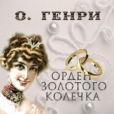 Order of the Golden Ring - O. Henry, Audio, 4099995714449