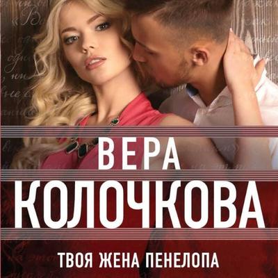 Tvoya zhena Penelopa - Vera Kolochkova, Audio, 9785042174810
