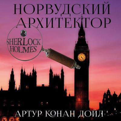The Adventure of the Norwood Builder - Arthur Conan Doyle, Audio, 4099995713770