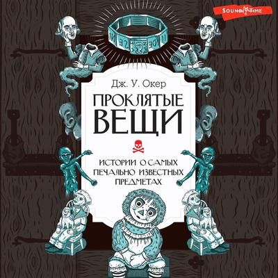 Proklyatye veshchi. Istorii o samyh pechal'no izvestnyh predmetah - J. W. Oker, Audio, 9785171673703