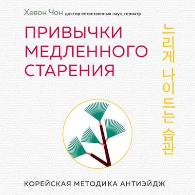 Privychki medlennogo stareniya. Koreyskaya metodika anti-eydzh - Hyewon Jeong, Audio, 9785042153341